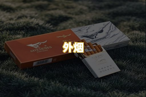 外烟